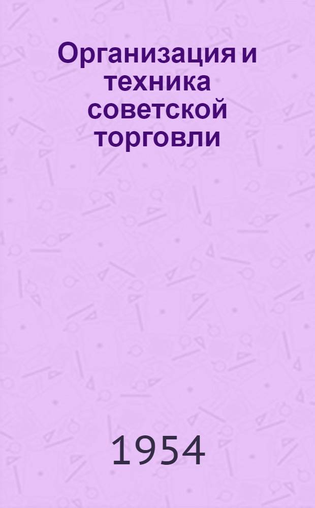 Организация и техника советской торговли : Учебник для техникумов