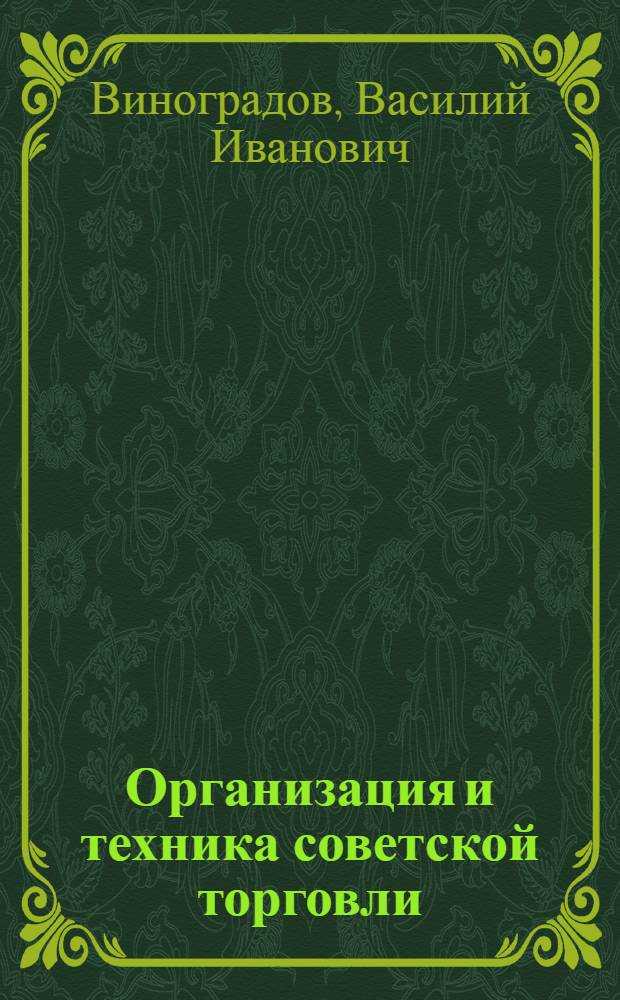 Организация и техника советской торговли : Учеб. пособие для техникумов сов. торговли