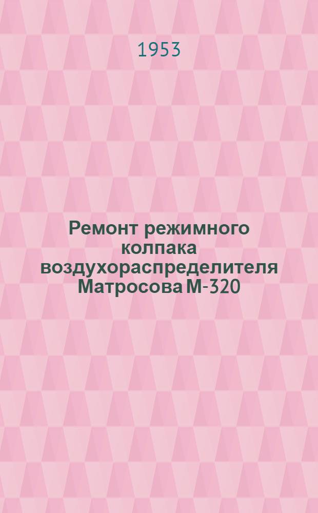 Ремонт режимного колпака воздухораспределителя Матросова М-320