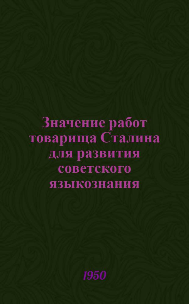 Значение работ товарища Сталина для развития советского языкознания : Доклад акад. В.В. Виноградова
