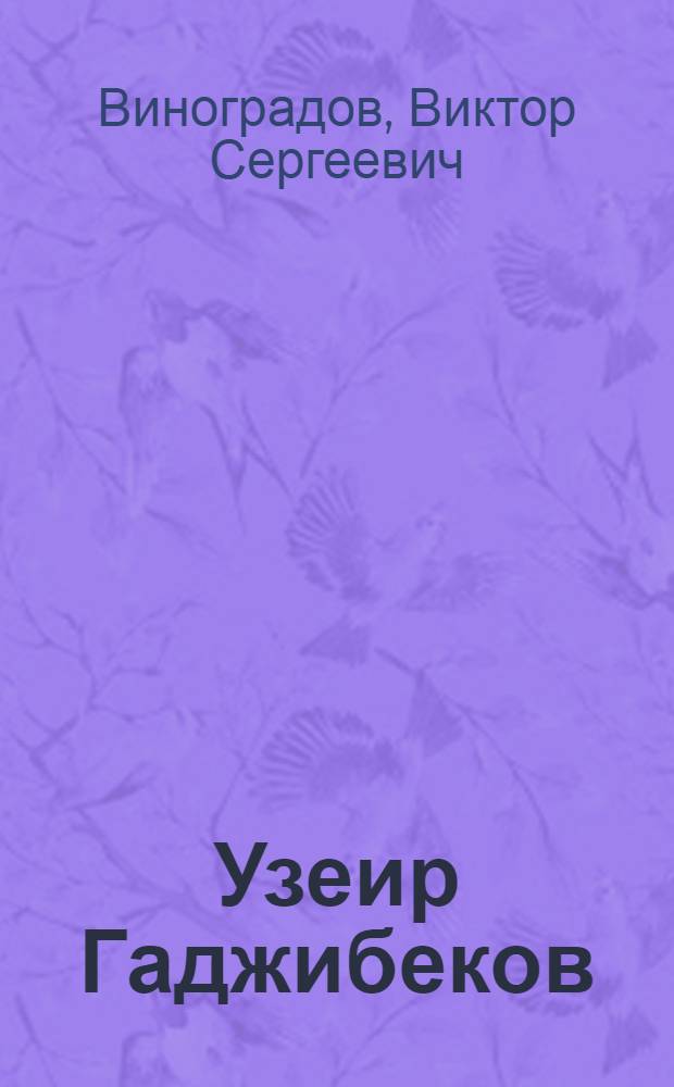 Узеир Гаджибеков : Жизнь и творчество