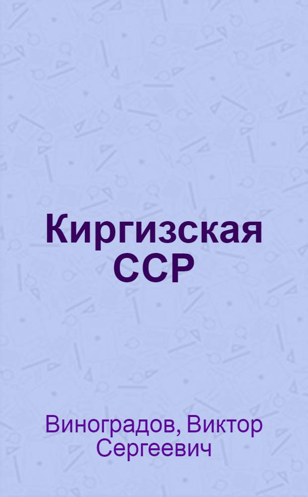 Киргизская ССР