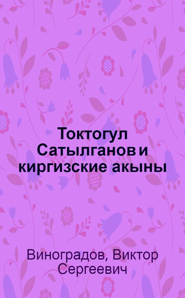 Токтогул Сатылганов и киргизские акыны