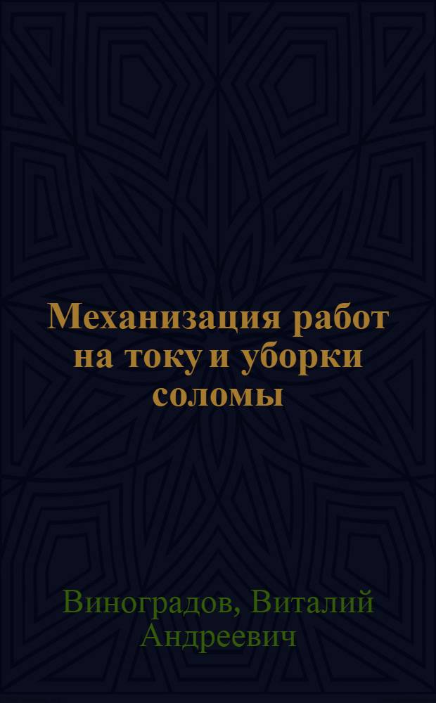 Механизация работ на току и уборки соломы