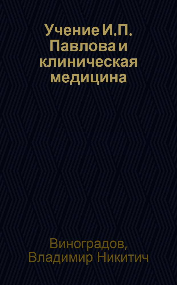 Учение И.П. Павлова и клиническая медицина : Актовая речь 11 окт. 1950 г