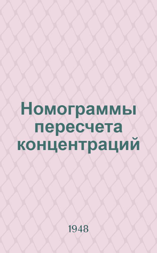 Номограммы пересчета концентраций