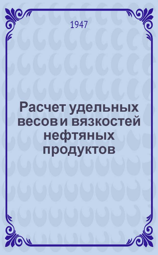 Расчет удельных весов и вязкостей нефтяных продуктов : Номограммы