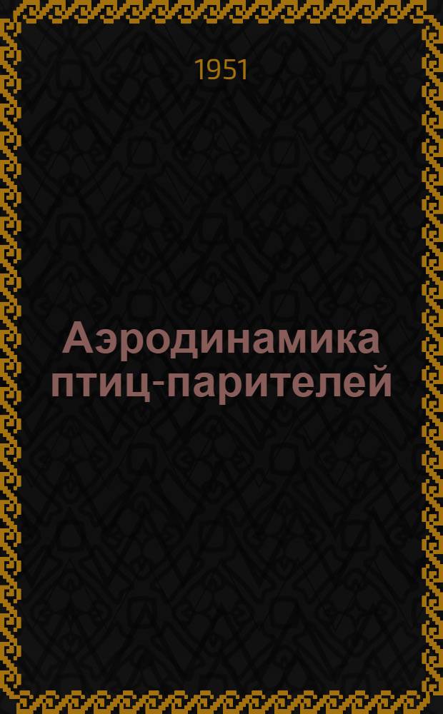 Аэродинамика птиц-парителей