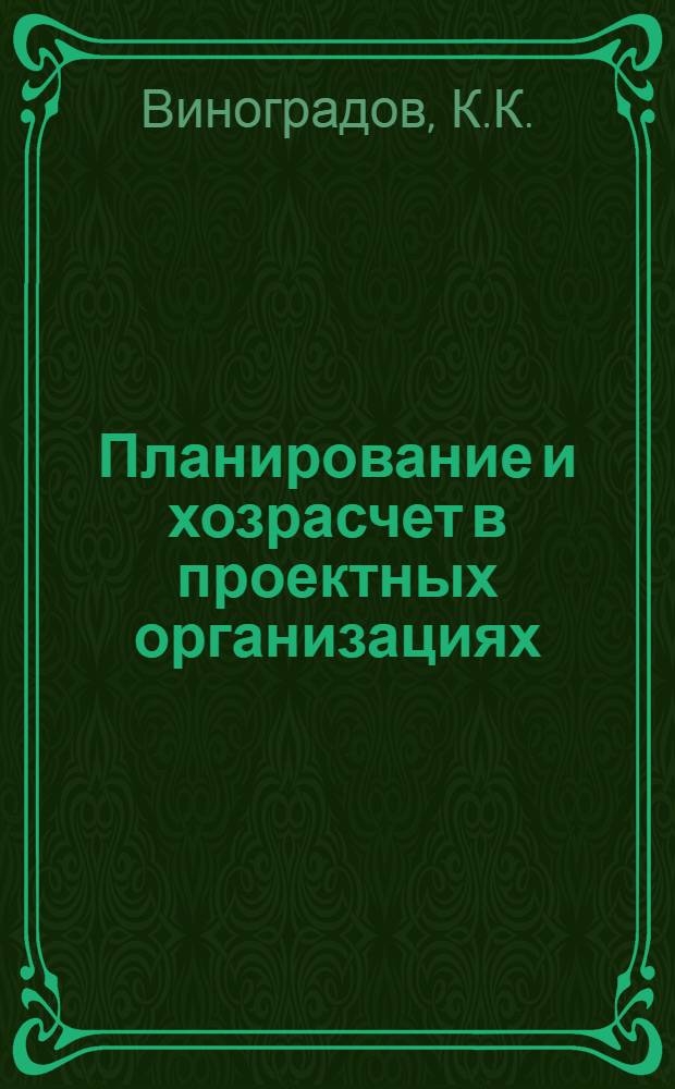 Планирование и хозрасчет в проектных организациях
