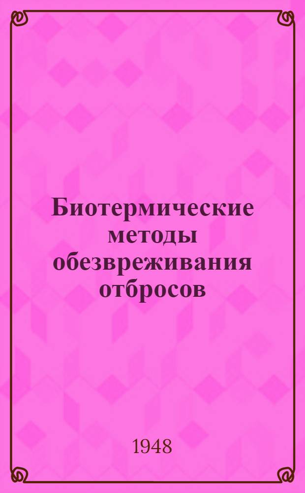 Биотермические методы обезвреживания отбросов