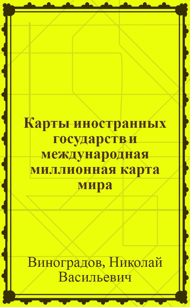 Карты иностранных государств и международная миллионная карта мира
