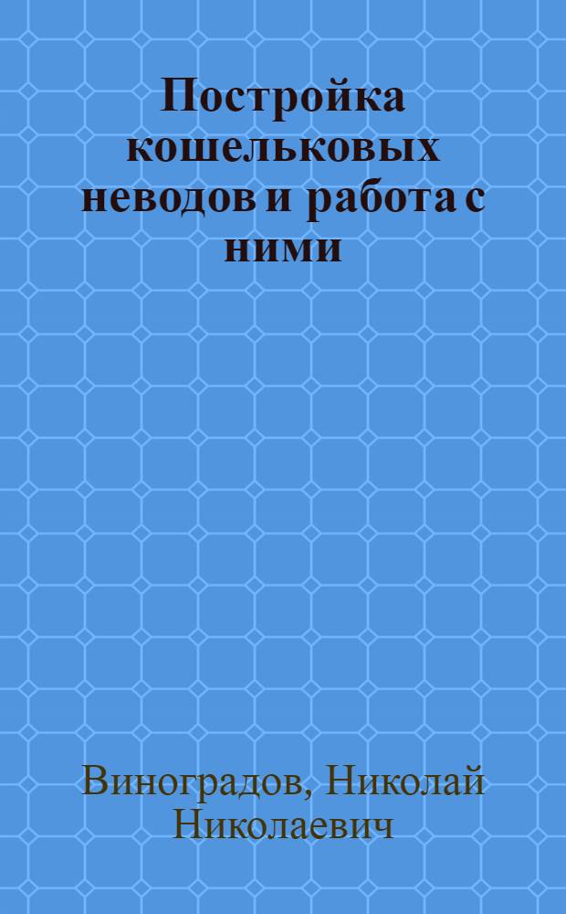 Постройка кошельковых неводов и работа с ними