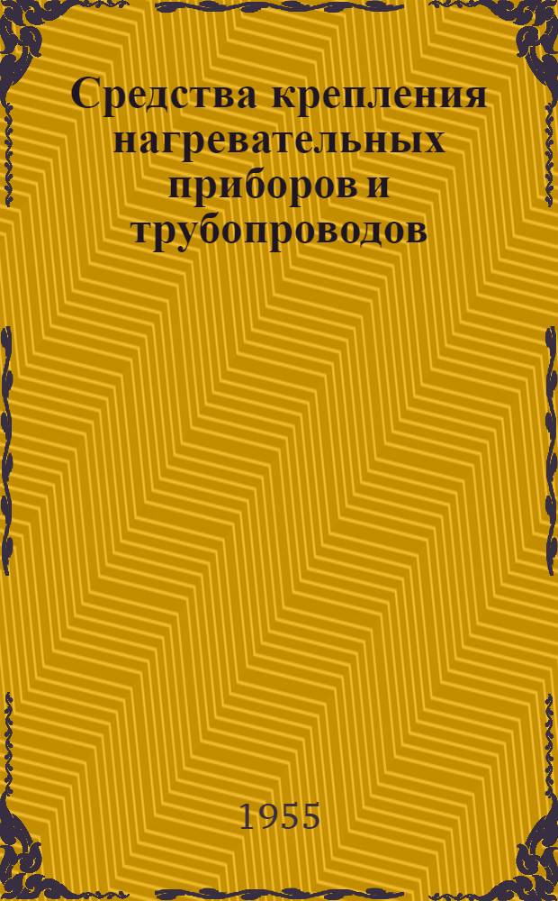 Средства крепления нагревательных приборов и трубопроводов : Серия ОВ-01-01