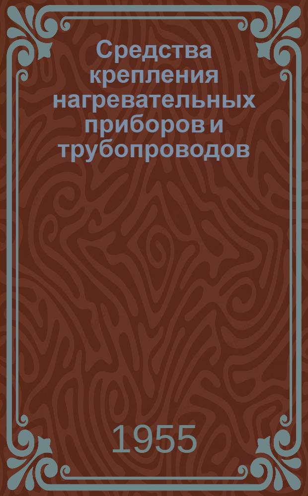 Средства крепления нагревательных приборов и трубопроводов : Серия ОВ-01-01. Вып. 2 : Средства крепления трубопроводов