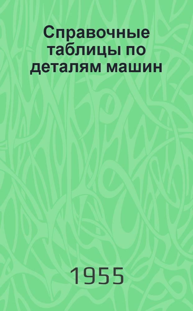 Справочные таблицы по деталям машин : Ч. 1-