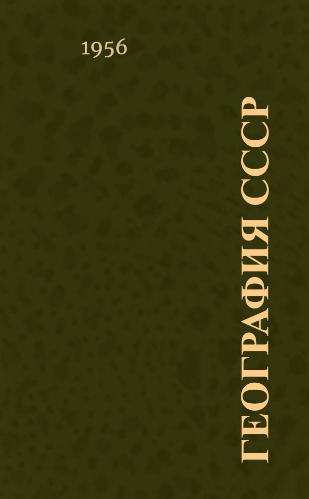 География СССР : Учебник для 7 класса семилет. и сред. школы