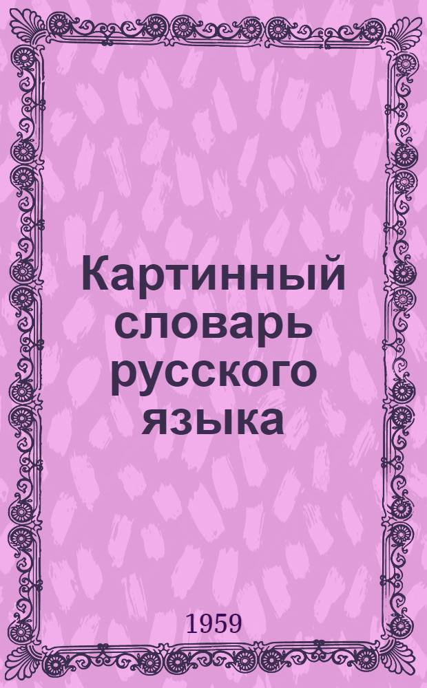 Картинный словарь русского языка : Наглядное учеб. пособие для учащихся нерусских нач. школ. Ч. 2 : Построение предложений и элементы грамматики
