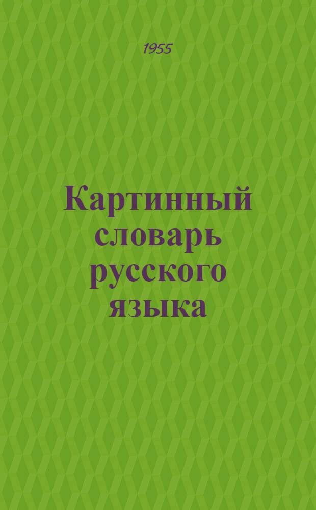 Картинный словарь русского языка : Наглядное учеб. пособие для учащихся нерусских нач. школ
