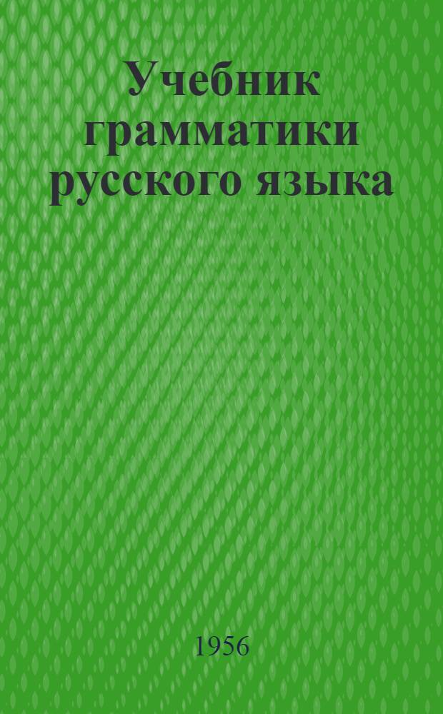 Учебник грамматики русского языка : Для тув. школ. Ч. 2 : Синтаксис