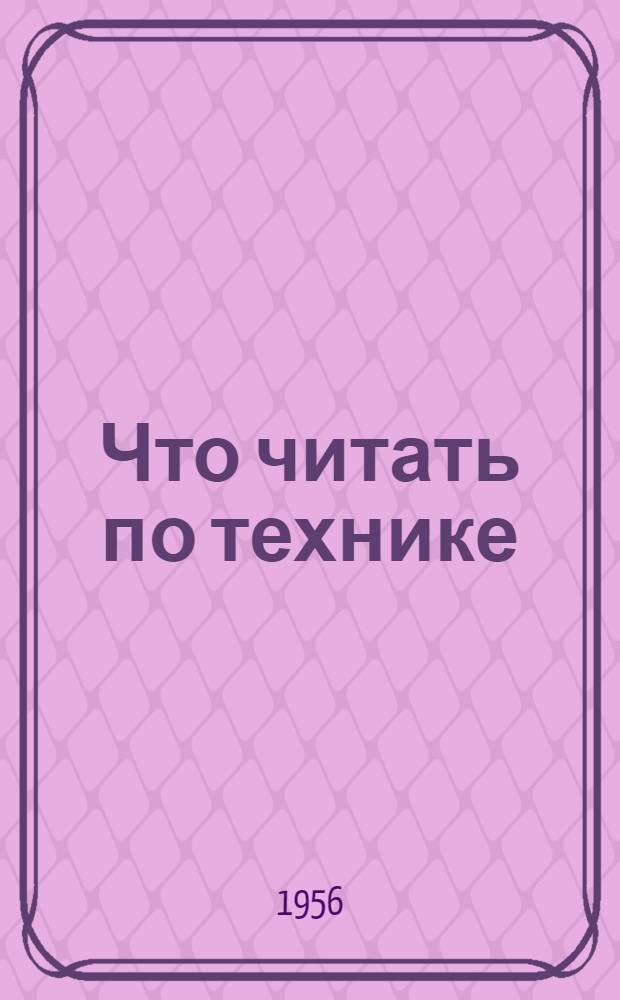 Что читать по технике : Рек. указатель литературы : (Для инж.-техн. персонала) : Вып. 1-