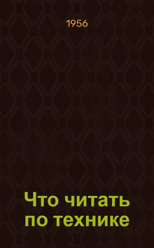 Что читать по технике : Рек. указатель литературы (Для инж.-техн. персонала) Вып. 1-. Вып. 2 : Применение новых методов в производстве
