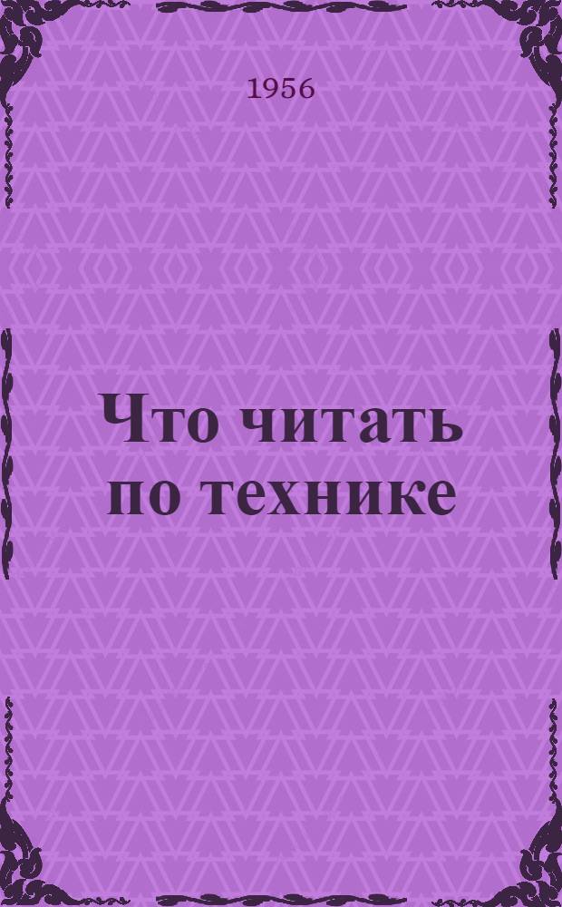 Что читать по технике : Рек. указатель литературы (Для инж.-техн. персонала) Вып. 1-. Вып. 3 : Внедрение новой техники в производство