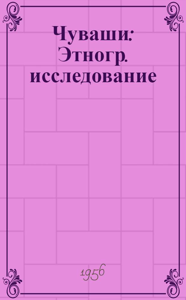 Чуваши : Этногр. исследование : Ч. 1-2