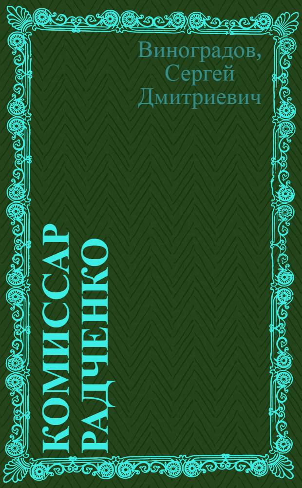 Комиссар Радченко : Герой Гражданской войны