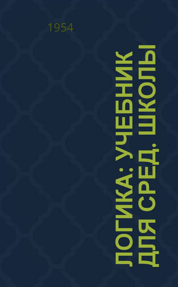 Логика : Учебник для сред. школы