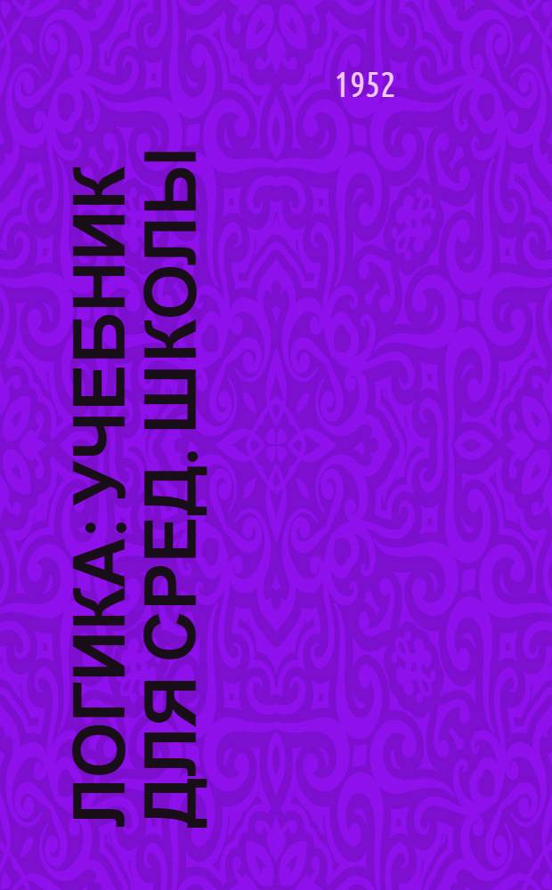 Логика : Учебник для сред. школы