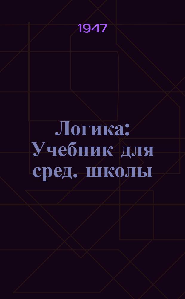 Логика : Учебник для сред. школы