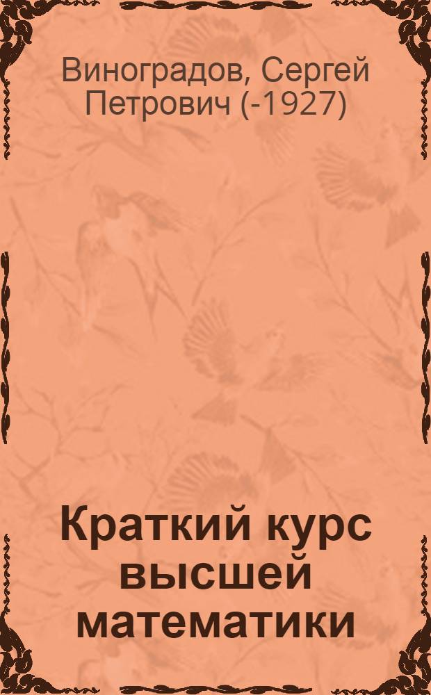 Краткий курс высшей математики : Утв. НКП РСФСР в качестве учебника для учител. ин-тов