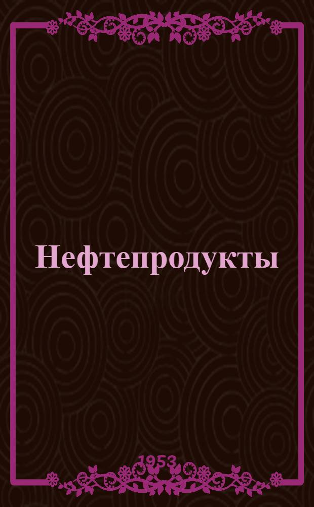 Нефтепродукты