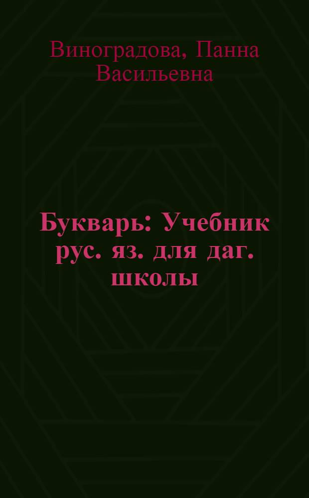 Букварь : Учебник рус. яз. для даг. школы : С рус.-табасаран. словарем