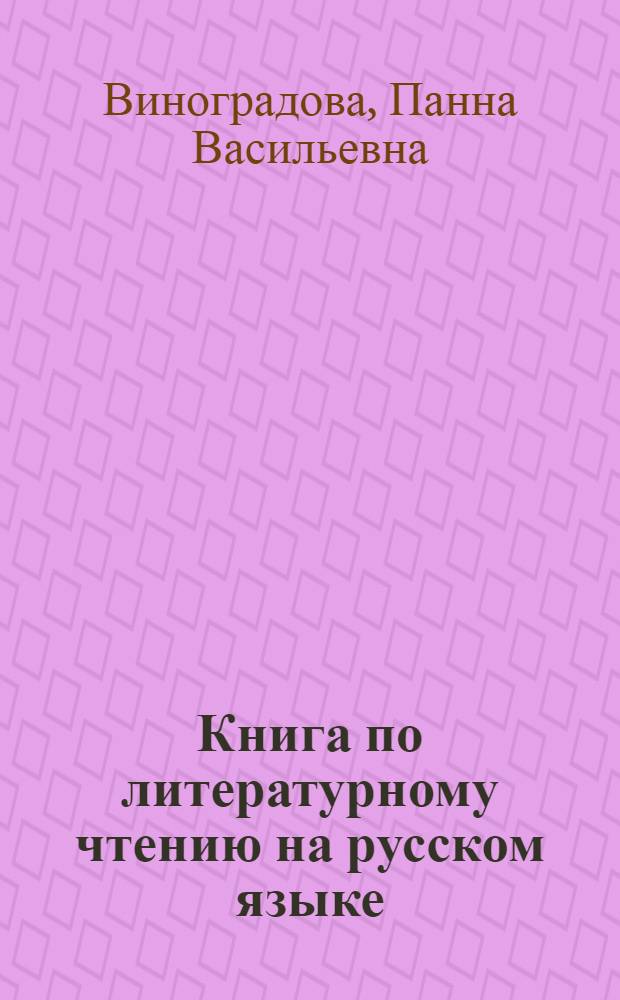 Книга по литературному чтению на русском языке : Для 6 класса даг. нерусской школы : С рус.-авар. словарем
