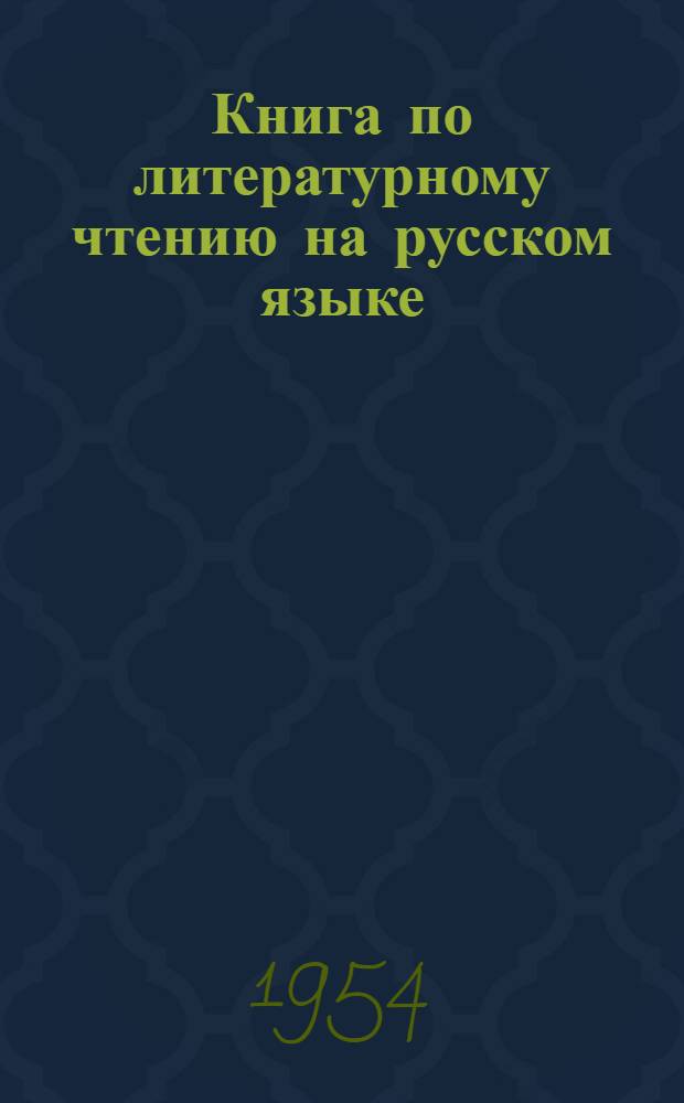 Книга по литературному чтению на русском языке : Для VI класса даг. нерусской школы : С рус.-кумык. словарем