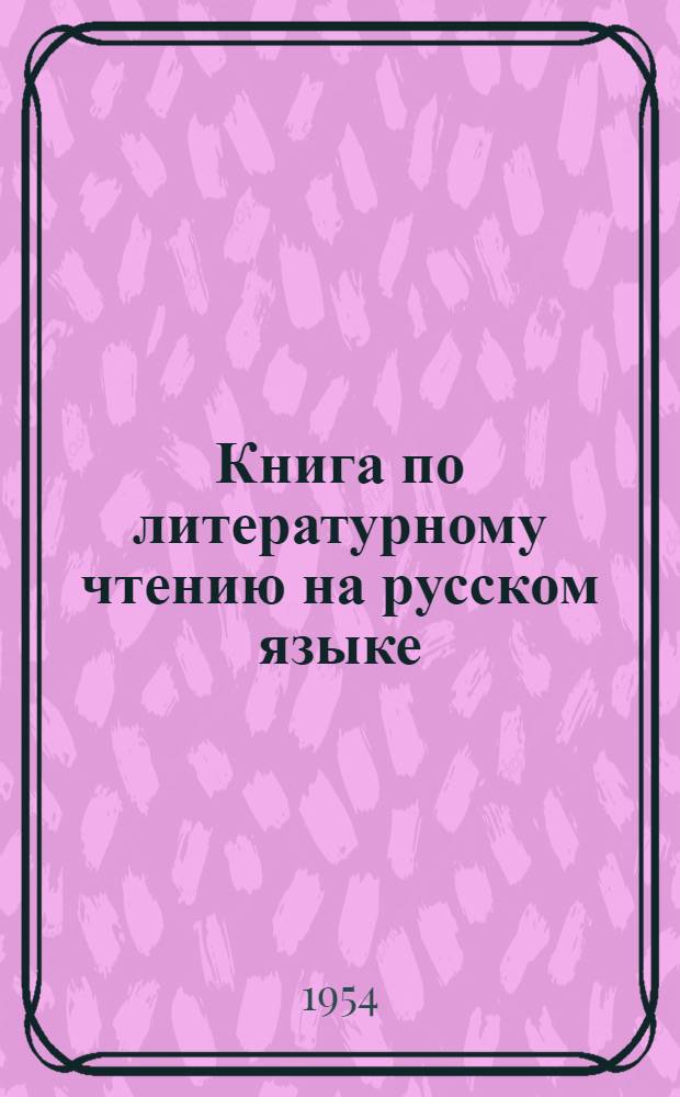 Книга по литературному чтению на русском языке : Для 6 класса даг. нерус. школы : С рус.-табасаран. словарем