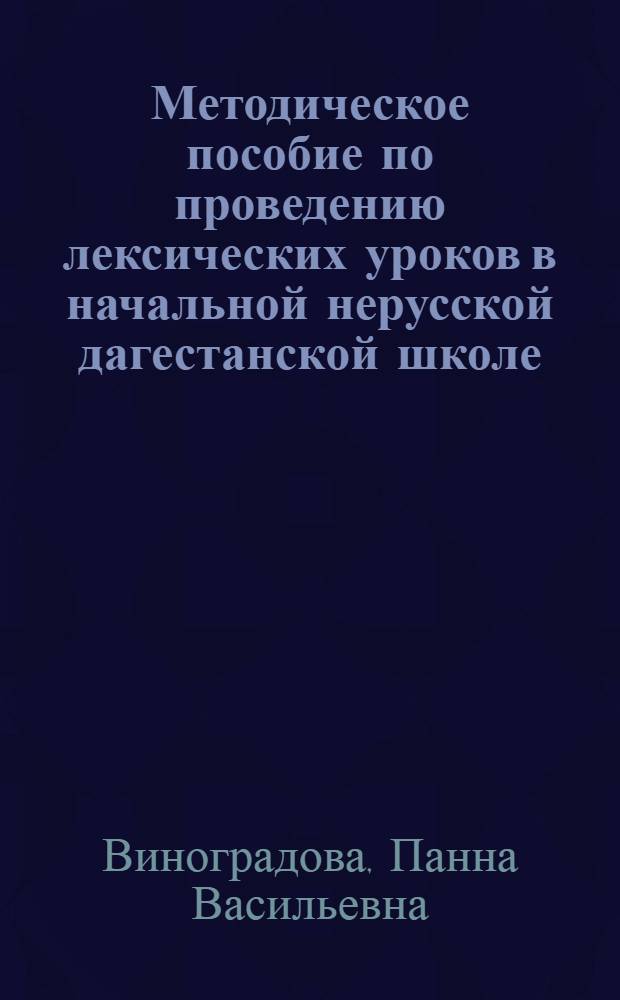 Методическое пособие по проведению лексических уроков в начальной нерусской дагестанской школе : (Для подгот. класса)