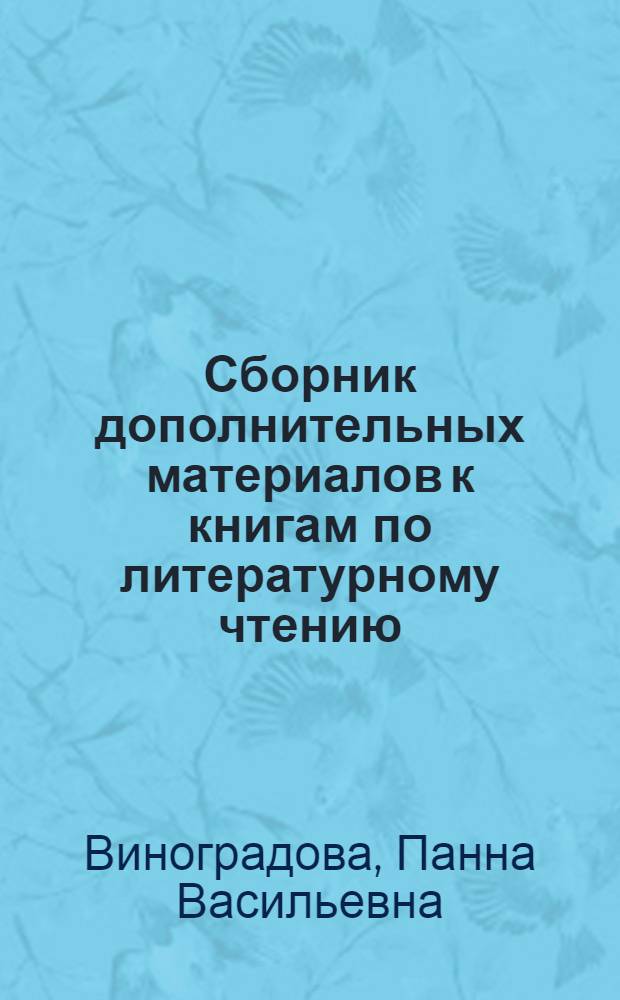 Сборник дополнительных материалов к книгам по литературному чтению : Для 5-7-го классов даг. семилет. и сред. нерусской школы