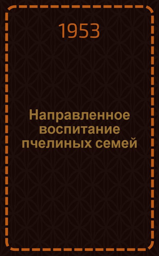 Направленное воспитание пчелиных семей