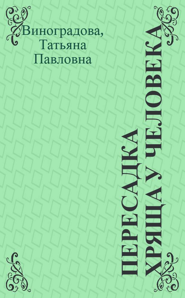 Пересадка хряща у человека : Патолого-гистол. исследование на материале ауто- и гомопластики