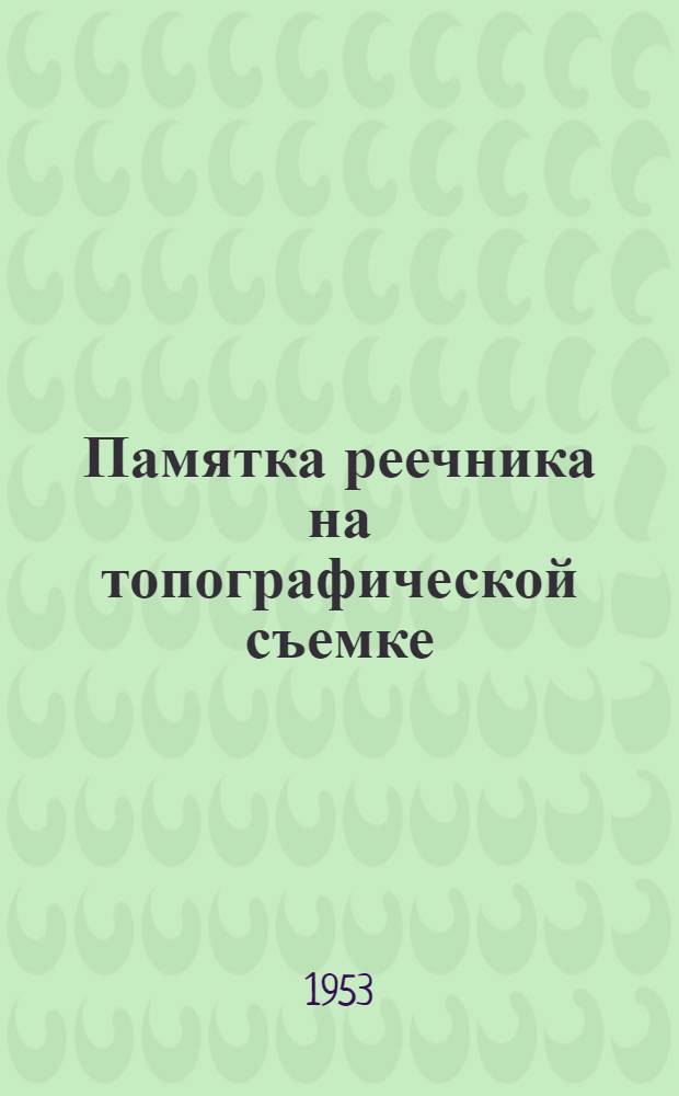 Памятка реечника на топографической съемке