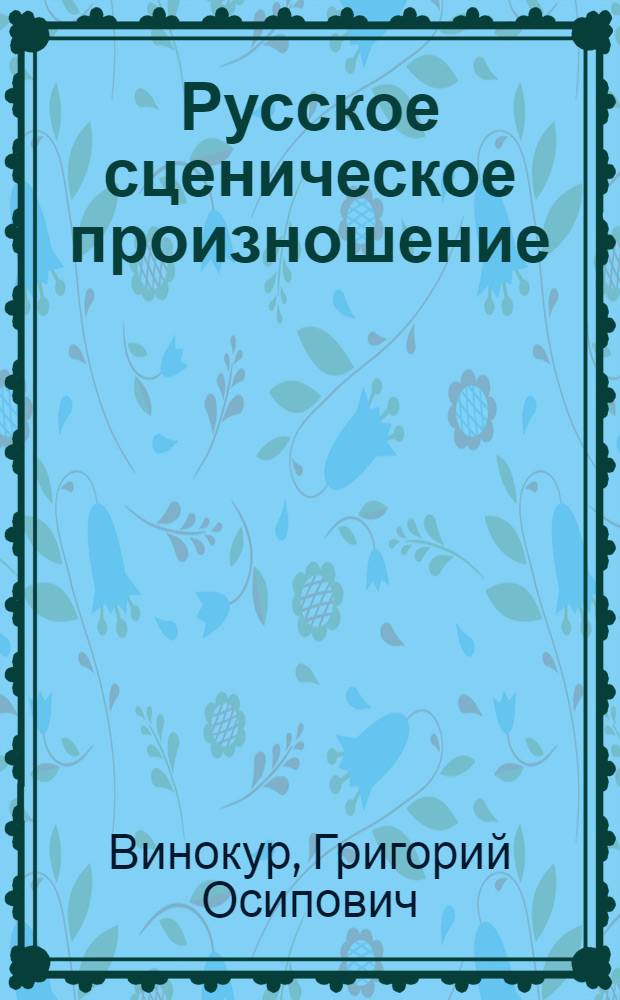 Русское сценическое произношение