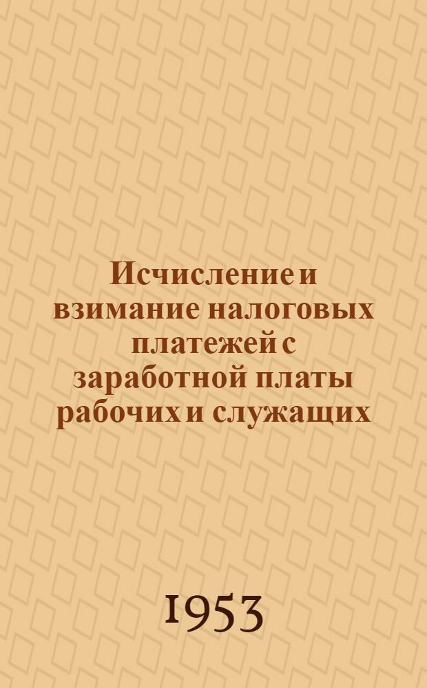 Исчисление и взимание налоговых платежей с заработной платы рабочих и служащих