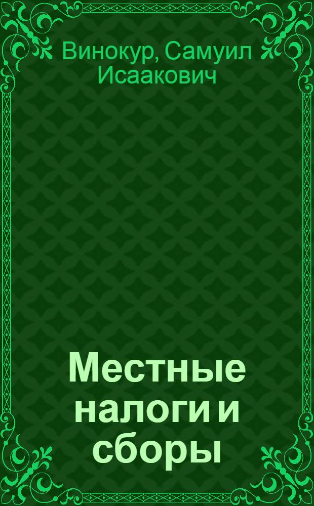 Местные налоги и сборы : Практ. пособие для налоговых работников