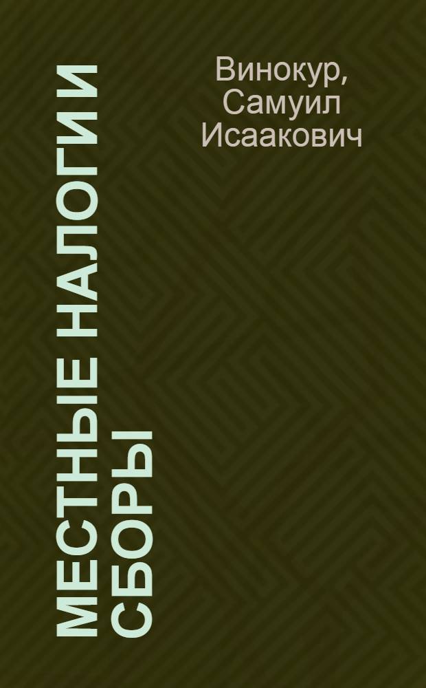 Местные налоги и сборы : Практ. пособие для налоговых работников