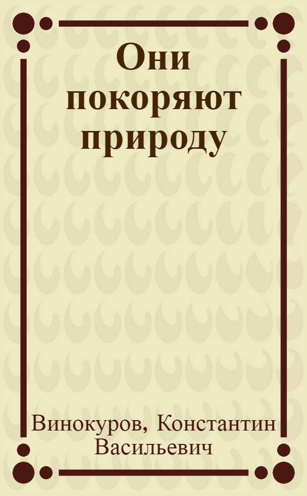 Они покоряют природу