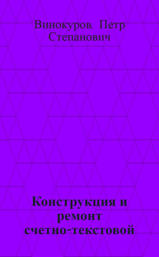 Конструкция и ремонт счетно-текстовой (бухгалтерской) машины : Модель СР-22 : Учеб. пособие для подготовки механиков по техн. обслуживанию счетных машин в курсовой сети УПК ЦСУ СССР