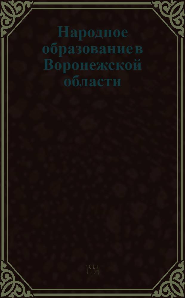 Народное образование в Воронежской области