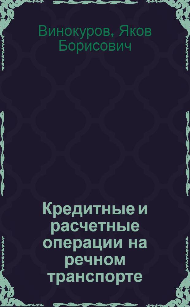 Кредитные и расчетные операции на речном транспорте